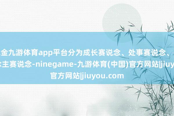 现金九游体育app平台分为成长赛说念、处事赛说念、残疾东说念主赛说念-ninegame-九游体育(中国)官方网站|jiuyou.com