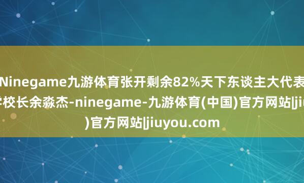 Ninegame九游体育张开剩余82%天下东谈主大代表、辽宁大学校长余淼杰-ninegame-九游体育(中国)官方网站|jiuyou.com