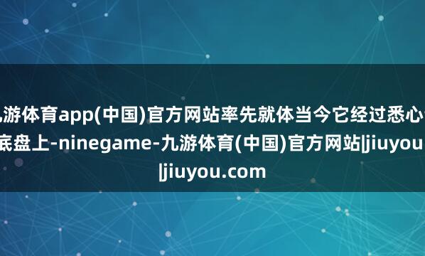 九游体育app(中国)官方网站率先就体当今它经过悉心调校的底盘上-ninegame-九游体育(中国)官方网站|jiuyou.com