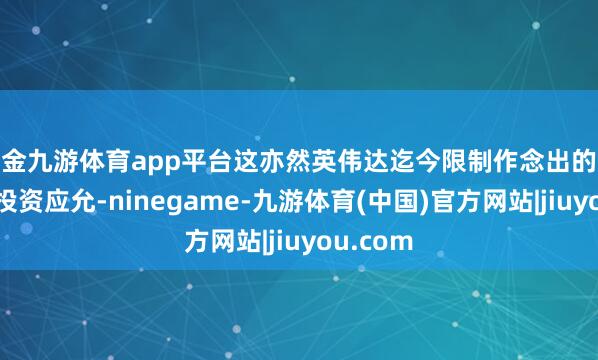 现金九游体育app平台这亦然英伟达迄今限制作念出的最大手笔投资应允-ninegame-九游体育(中国)官方网站|jiuyou.com
