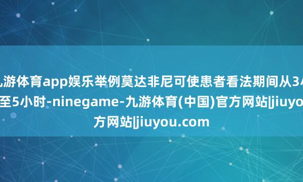 九游体育app娱乐举例莫达非尼可使患者看法期间从3小时蔓延至5小时-ninegame-九游体育(中国)官方网站|jiuyou.com